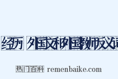 经历·外国文和外国教师反义词是什么意思的图片